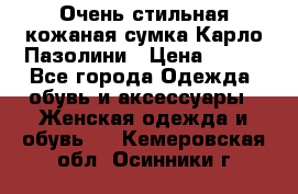 Очень стильная кожаная сумка Карло Пазолини › Цена ­ 600 - Все города Одежда, обувь и аксессуары » Женская одежда и обувь   . Кемеровская обл.,Осинники г.